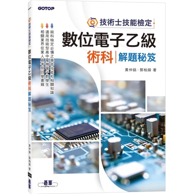 技術士技能檢定-數位電子乙級術科解題秘笈