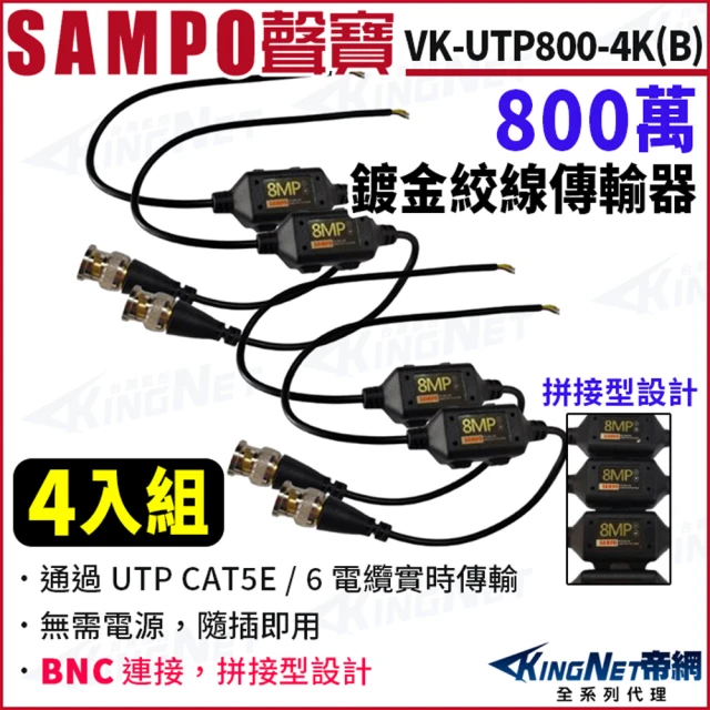 KINGNET SAMPO聲寶 VK-UTP800-4KB 4入組 800萬 鍍金絞線傳輸器 BNC絞線器(SAMPO 聲寶監控大廠)