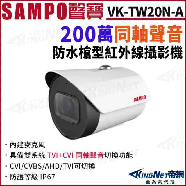 KINGNET SAMPO聲寶 VK-TW20N 200萬 同軸聲音 戶外防水 槍型攝影機 CVI TVI 聲音(SAMPO 聲寶監控大廠)