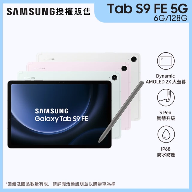 【SAMSUNG 三星】Tab S9 FE 10.9吋 5G (6G/128G/X516)-四色任選