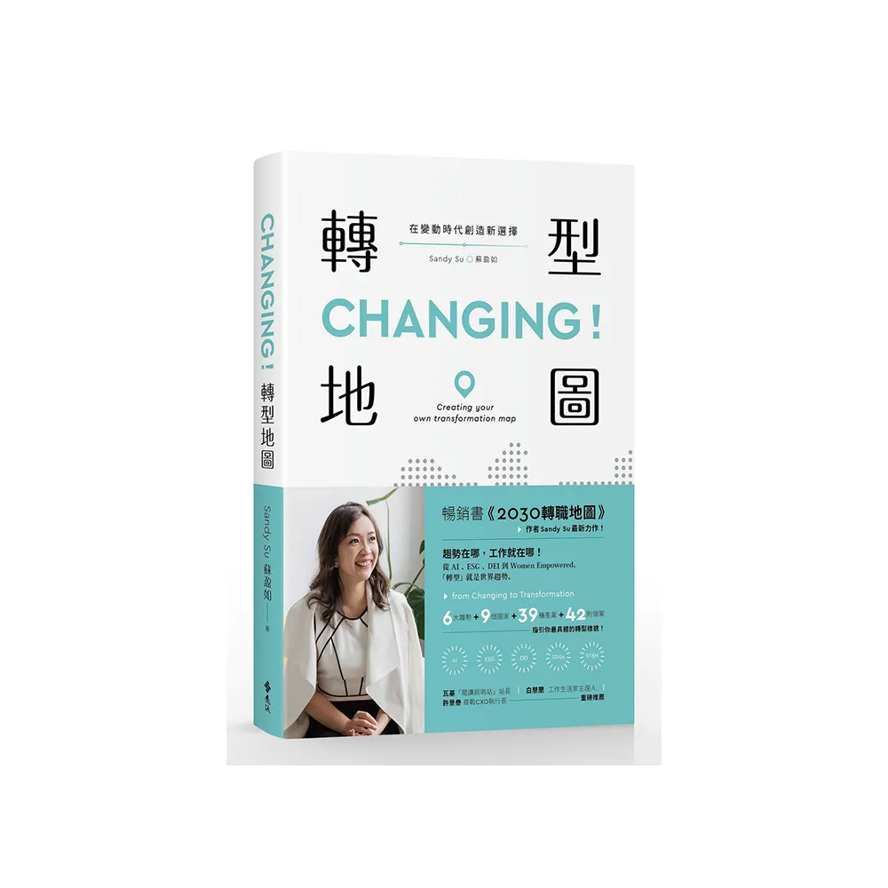 CHANGING！轉型地圖：在變動時代創造新選擇