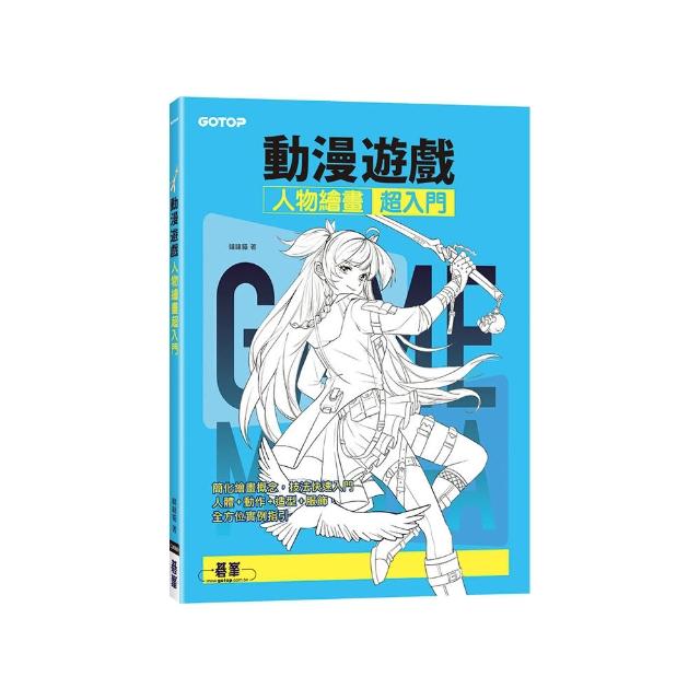 動漫遊戲人物繪畫超入門