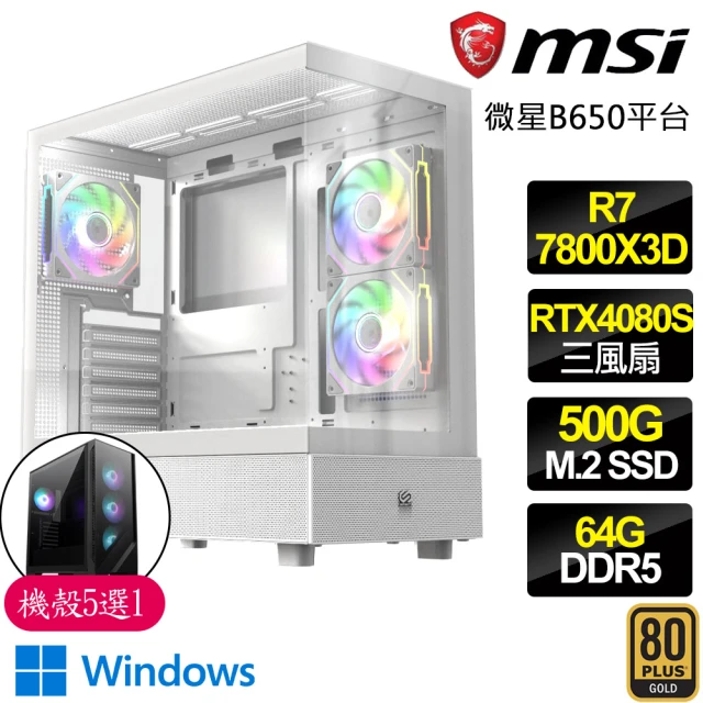 微星平台 R7八核 Geforce RTX4080 SUPER WiN11{無悔}電競電腦(R7-7800X3D/B650/64G D5/500GB)