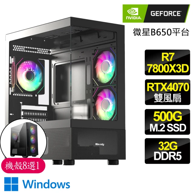 NVIDIA R7八核 Geforce RTX4070 WiN11P{繁華}電競電腦(R7-7800X3D/B650/32G D5/500GB)