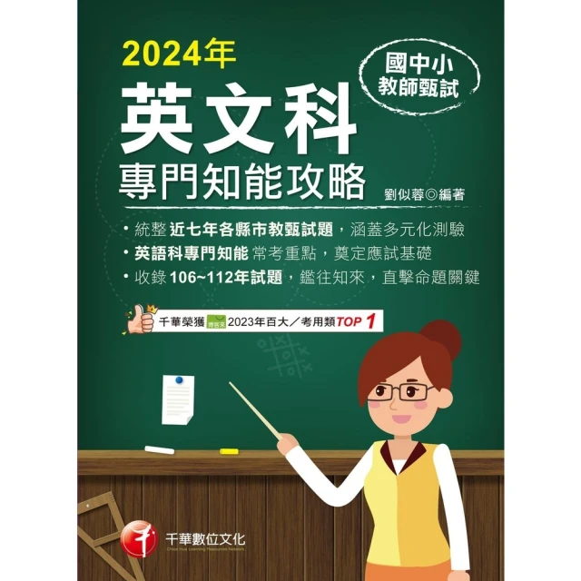 【MyBook】113年國中小教師甄試：英語科專門知能攻略 教師甄試(電子書)