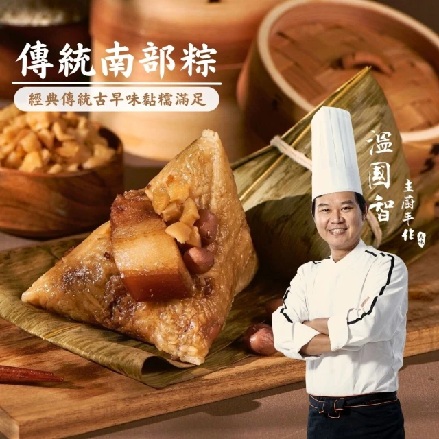 溫國智主廚 南部粽10顆組(端午肉粽)