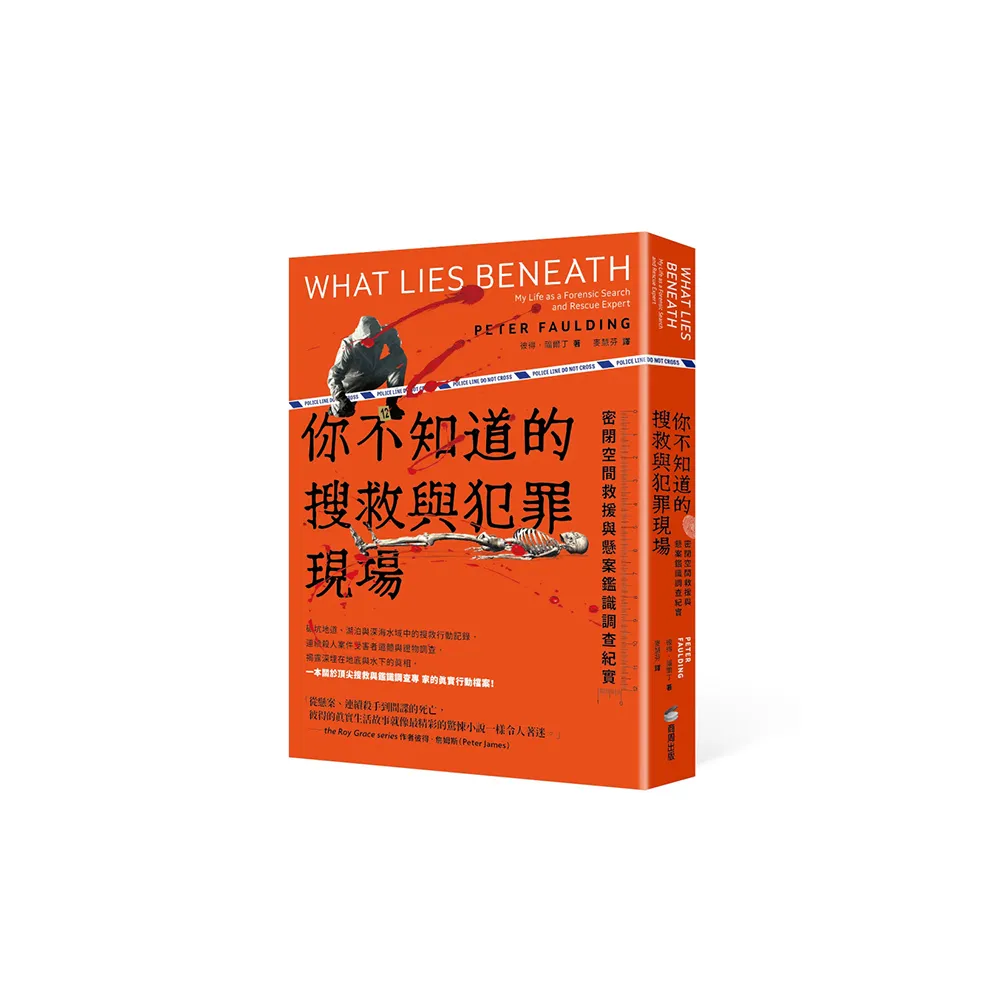 你不知道的搜救與犯罪現場 : 密閉空間救援與懸案鑑識調查紀實