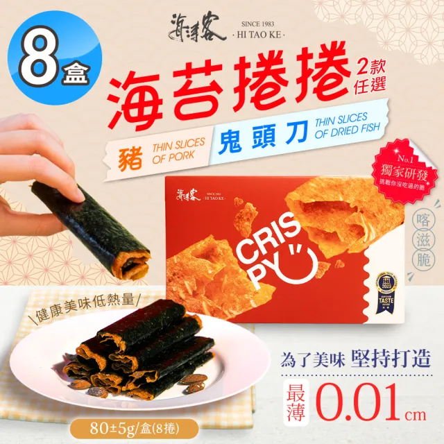 【海濤客】海苔捲捲鬼頭刀/海苔捲捲豬肉 兩款任選x8盒(肉乾/脆肉紙/團購美食)