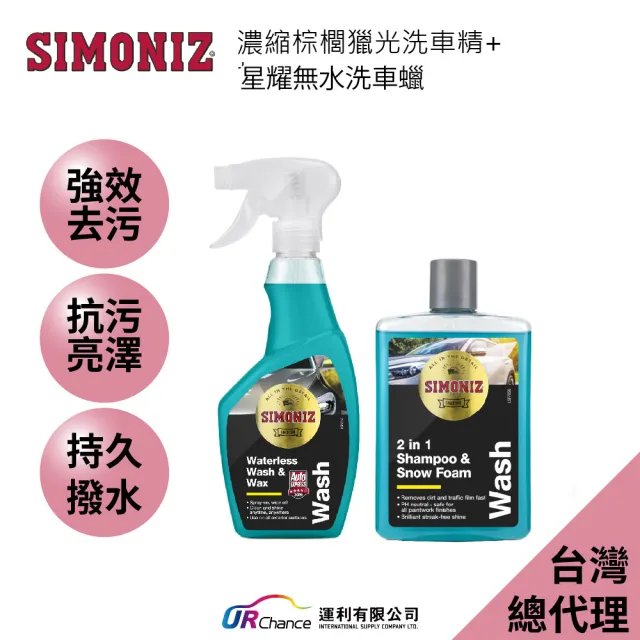 【SIMONIZ 喜美奈】立刻啵亮洗車組–星耀無水洗車蠟&濃縮棕櫚獵光洗車精(撥水高光澤 免水快速洗車)