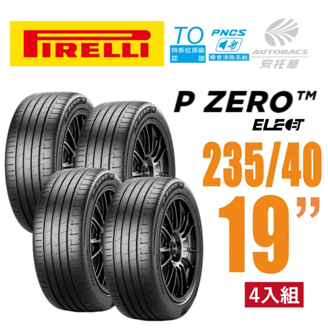 【PIRELLI 倍耐力】P Zero TO Elect  PNCS 電動車輪胎/靜音/耐磨235/40/19四入適用車款Model3(安托華)