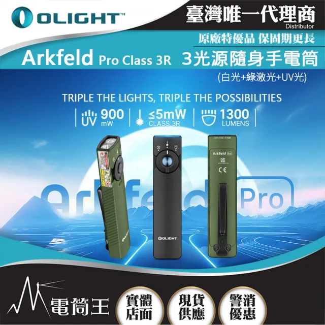 【Olight】電筒王  Arkfeld PRO 高功率版(1300流明 520米 三光源EDC手電筒 白光+綠光束+UV 尾部磁吸)