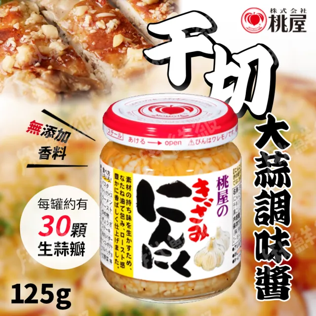 【桃屋】大蒜調味醬  大蒜末(125g/瓶)