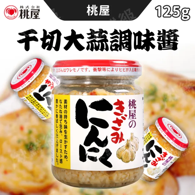 【桃屋】大蒜調味醬  大蒜末(125g/瓶)