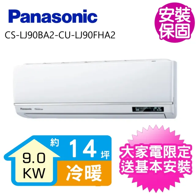 【Panasonic 國際牌】變頻冷暖分離式冷氣14坪(CS-LJ90BA2-CU-LJ90FHA2)