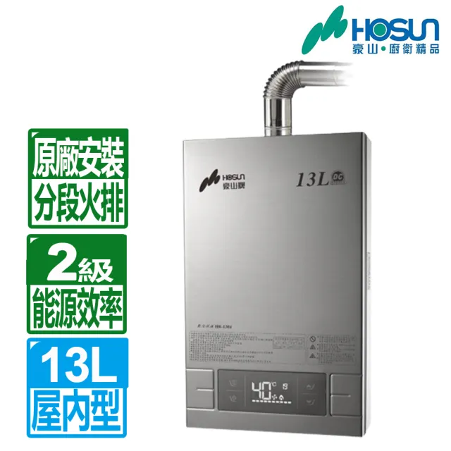 【豪山】13L分段火排數位變頻恆溫強制排氣熱水器HR-1301(NG1/LPG/FE式 原廠保固含基本安裝)