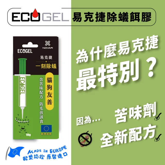 【ECOGEL易克捷】歐洲原裝除蟑/除蟻餌膠10公克x6支(友善貓狗蟑螂藥螞蟻藥)