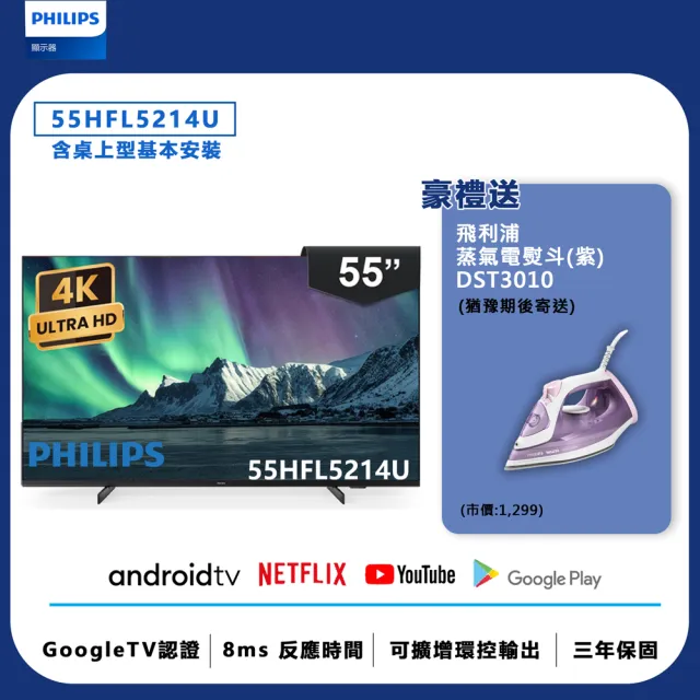 【Philips 飛利浦】55吋 4K Android 智慧聯網液晶顯示器(55HFL5214U)