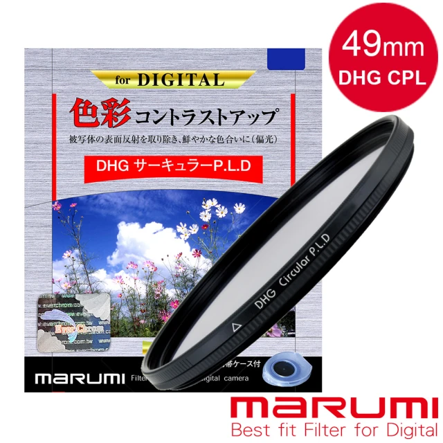 【日本Marumi】DHG CPL 49mm多層鍍膜偏光鏡(彩宣總代理)