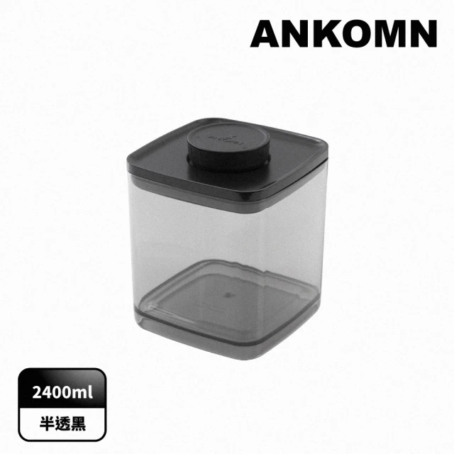 【ANKOMN】旋轉氣密保鮮盒 2400mL 半透明黑(密封保鮮罐)