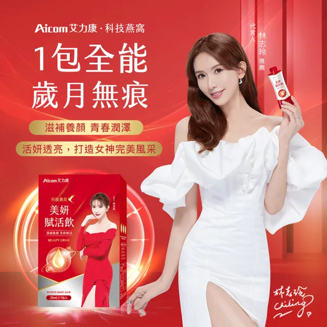 【Aicom 艾力康】科技燕窩美妍賦活飲25ml/7包/2盒組(晶透美顏 青春潤澤 林志玲代言)