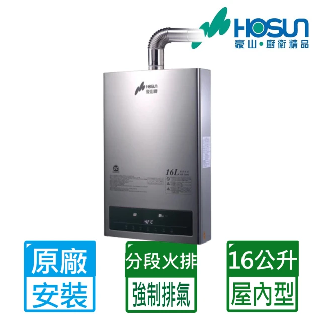 【豪山】16L數位變頻分段火排強制排氣熱水器HR-1601(NG1/LPG/FE式 原廠保固基本安裝)