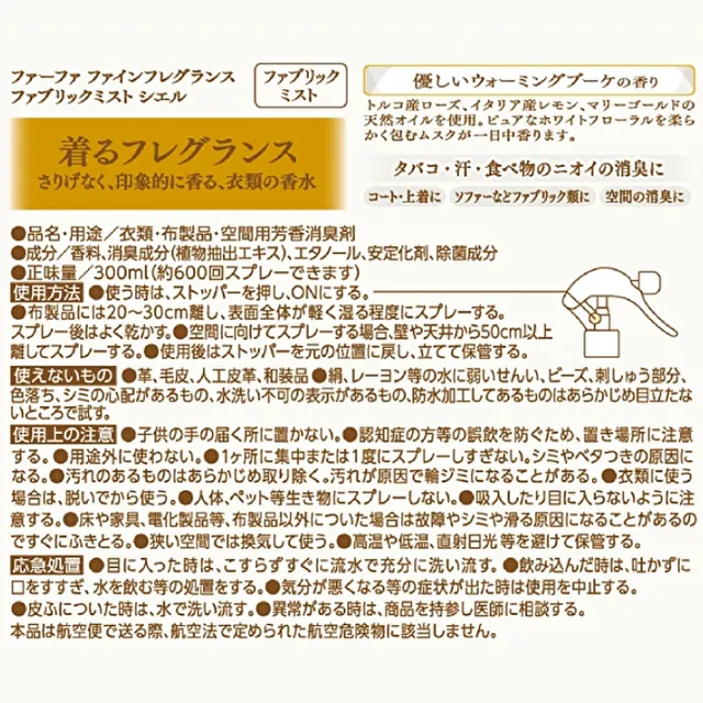 【日本FaFa】日本熊寶貝 香水系列衣物/織物除臭芳香噴霧300ml(多款任選)