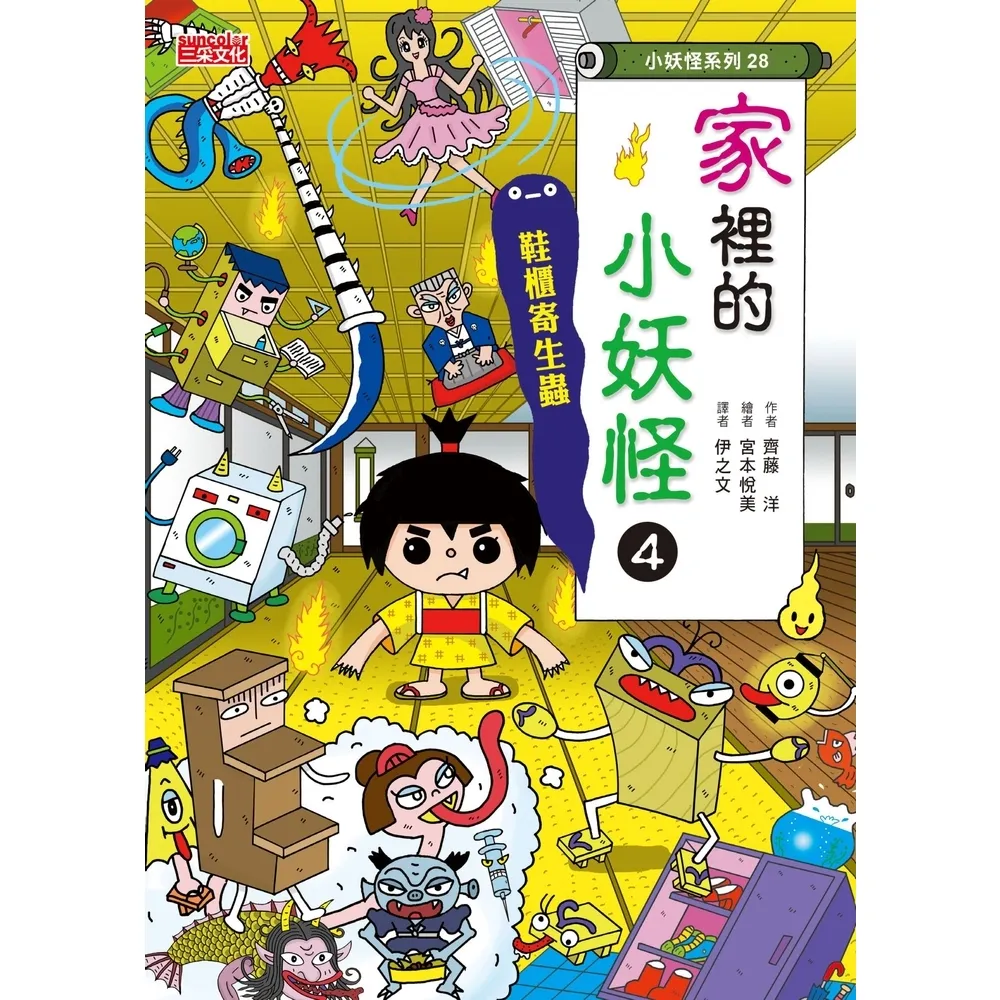 【momoBOOK】【小妖怪系列28】家裡的小妖怪4：鞋櫃寄生蟲(電子書)