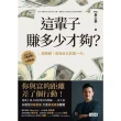 【momoBOOK】這輩子賺多少才夠？：【行動清單×10張表格】逆轉勝！成為自己的富一代(電子書)