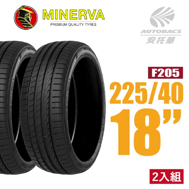 【MINERVA】F205 米納瓦運動操控轎車輪胎 二入組 225/40/18適用馬自達3 Corolla sport等車款(安托華)