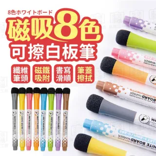【Finger Pop 指選好物】白板筆(細白板筆 8色白板筆 彩色白板筆 可擦白板筆 磁吸 吸附細字白板筆)