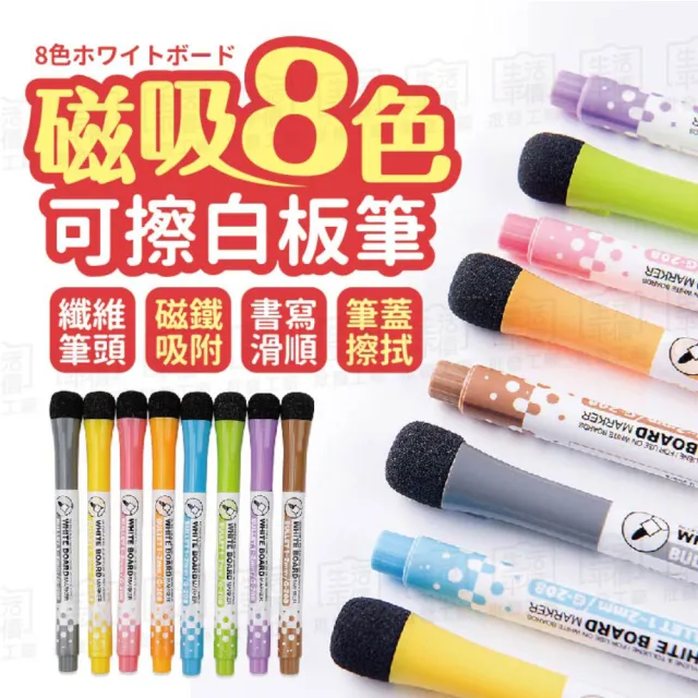 【Finger Pop 指選好物】白板筆(細白板筆 8色白板筆 彩色白板筆 可擦白板筆 磁吸 吸附細字白板筆)