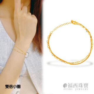 【福西珠寶】黃金手鍊 雙倍小圈雙層手鍊(金重0.72錢+-0.03錢)