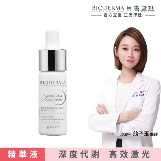 【BIODERMA 貝膚黛瑪 官方直營】12%超級C酸激光煥膚精華 15ml(精華液/臉部保養)