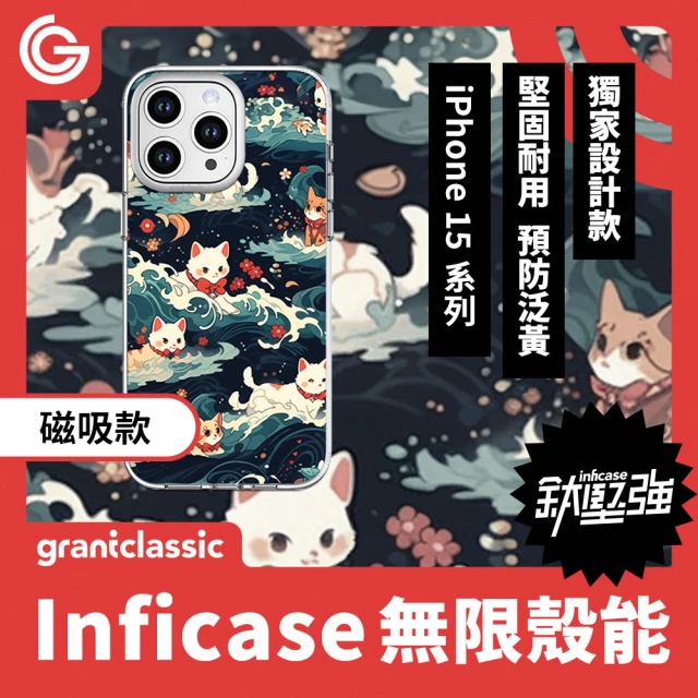 grantclassic 無限殼能 iPhone 15系列 