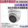 【KINGNET】SAMPO聲寶 VK-TWK2005 200萬 防水IP67 半球攝影機 監視器攝影機(SAMPO 聲寶監控大廠)