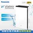 【Panasonic 國際牌】Ziaino次氯酸空間除菌脫臭機(寵物除臭/次氯酸滅菌 /消毒/殺菌/清淨機/除菌機)