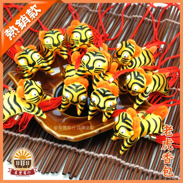 【晨豐商行】鹿港傳統手工香包 避邪老虎香包 10入(虎香包/虎爺香包/抓周禮)