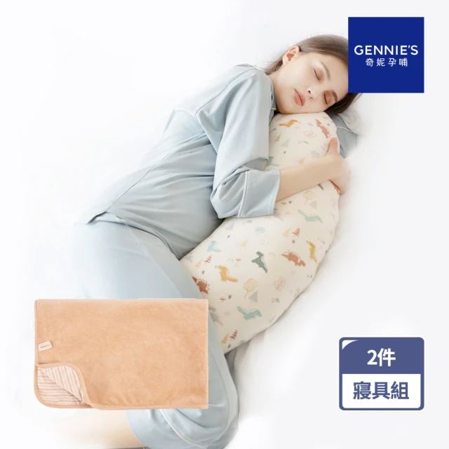 Gennies 奇妮 機能恆溫抗菌萬用平枕 多功能平枕 嬰兒