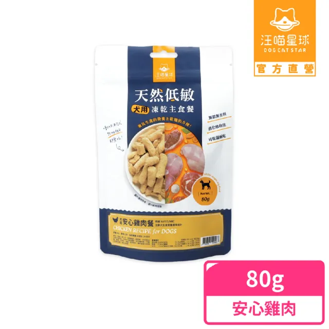 【汪喵星球】狗狗凍乾生食餐（常溫保存）80g-安心雞(狗狗凍乾)