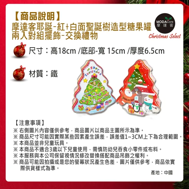 【摩達客】耶誕-紅+白面聖誕樹造型糖果罐兩入對組擺飾(交換禮物)