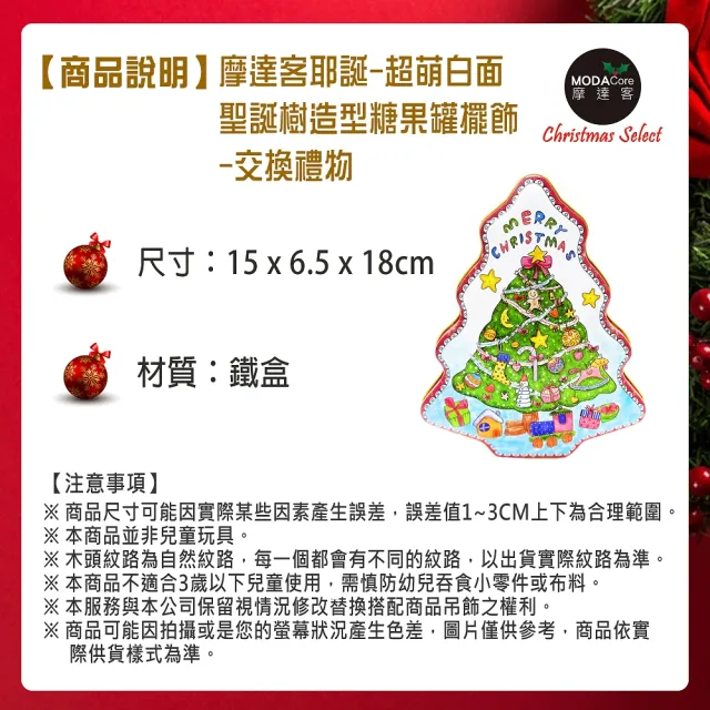 【摩達客】耶誕-超萌白面聖誕樹造型糖果罐擺飾(交換禮物)