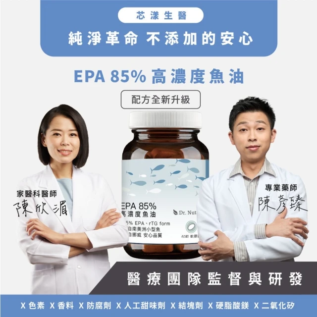 Dr. Nutri芯漾生醫 EPA 85%高濃度魚油｜60粒｜瓶裝(挪威高效VIVOMEGA獨家核心技術｜國際認證IFOS五星)