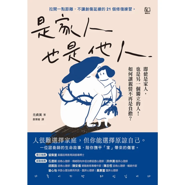 【MyBook】是家人也是他人：即使是家人，也是另一個獨立的人！如何讓親情不再是負擔？(電子書)