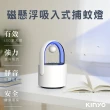 【台隆手創館】KINYO磁懸浮吸入式捕蚊燈(KL-5382)