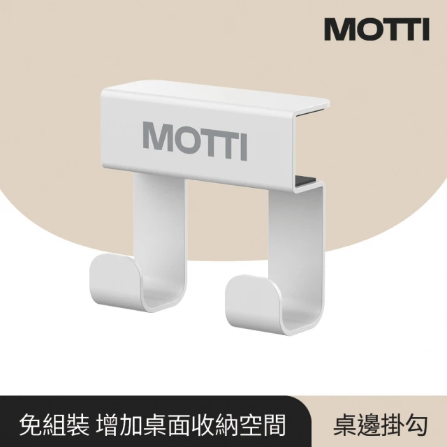 MOTTI 桌邊掛勾(增加桌面收納空間) 推薦