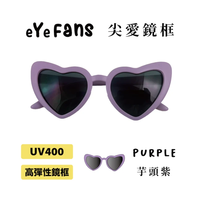 eYeFans 兒童UV400太陽眼鏡-芋紫尖形愛心(高彈性橡膠、安全鏡片、兒童墨鏡、親子墨鏡、嬰幼兒太陽眼鏡)