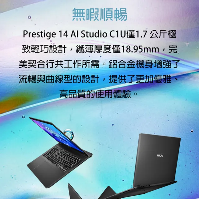【MSI 微星】14吋Ultra7-155H RTX3050 輕薄AI筆電(Prestige 14 AI Studio/32G/1TB SSD/W11/C1UDXG-010TW)