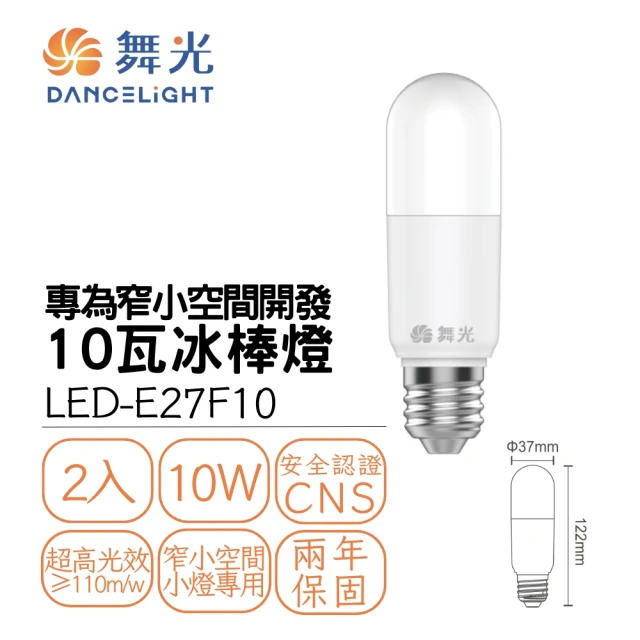 DanceLight 舞光 2入組 LED E27 10W冰棒燈 雪糕燈 窄燈罩專用(白光/自然光/黃光)