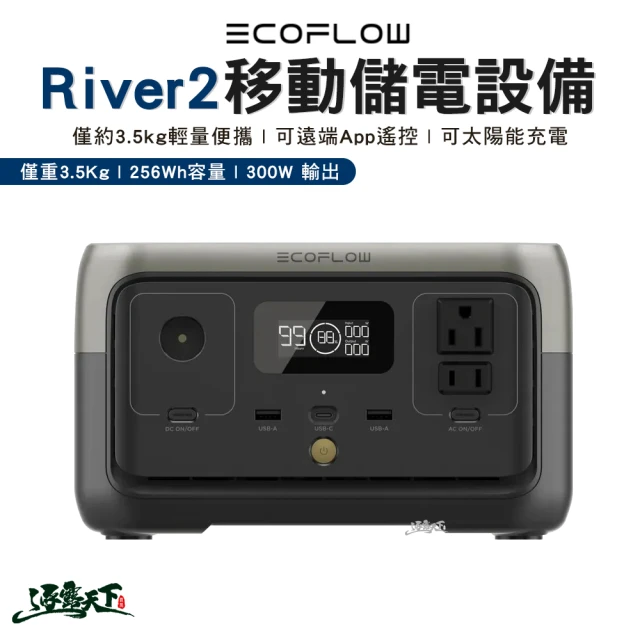 ECOFLOW River 2 移動儲電設備(行動電源 儲能 256Wh 充電 可攜式 露營 逐露天下)