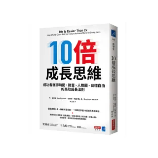 10倍成長思維：成功者獲得時間、財富、人際圈、目標自由的高效成長法則